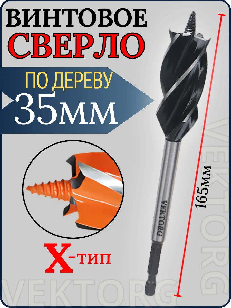 Сверло винтовое 35мм по дереву