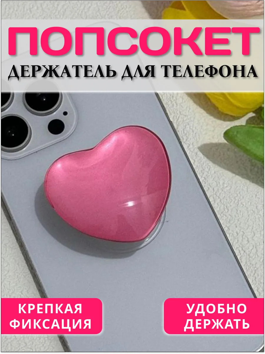 Попсокет на телефон на клеевой основе для женщин Сердце
