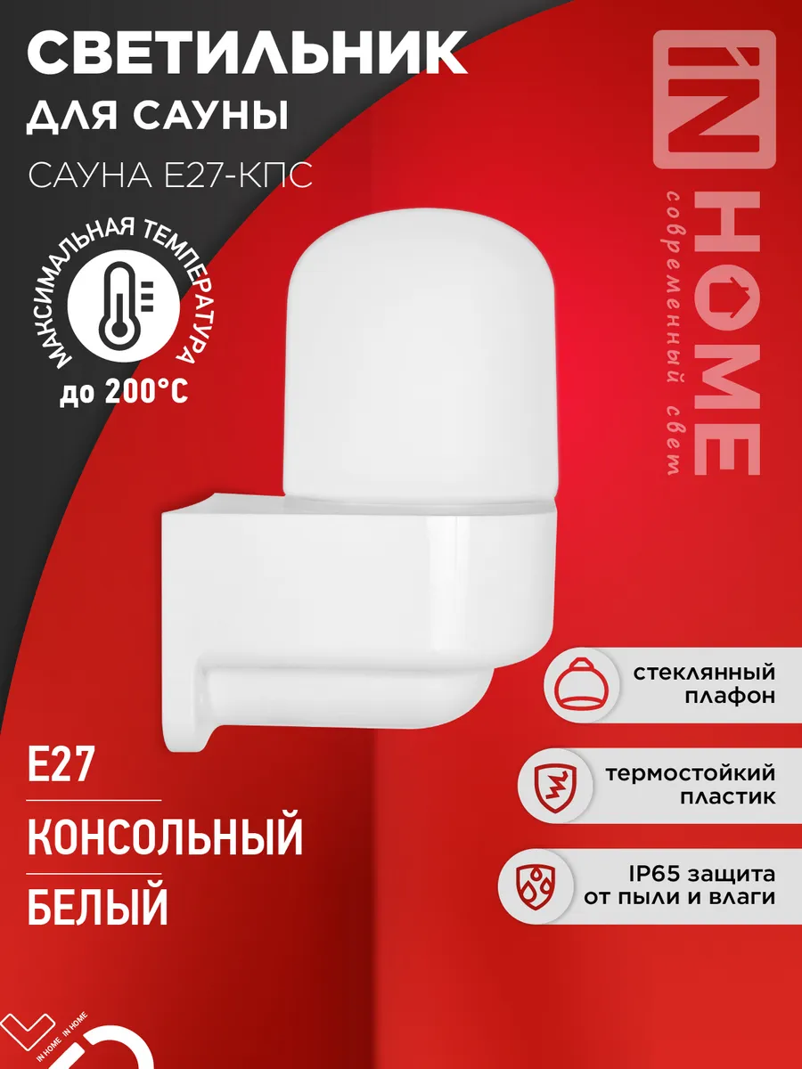 Светильник для сауны E27-КПС