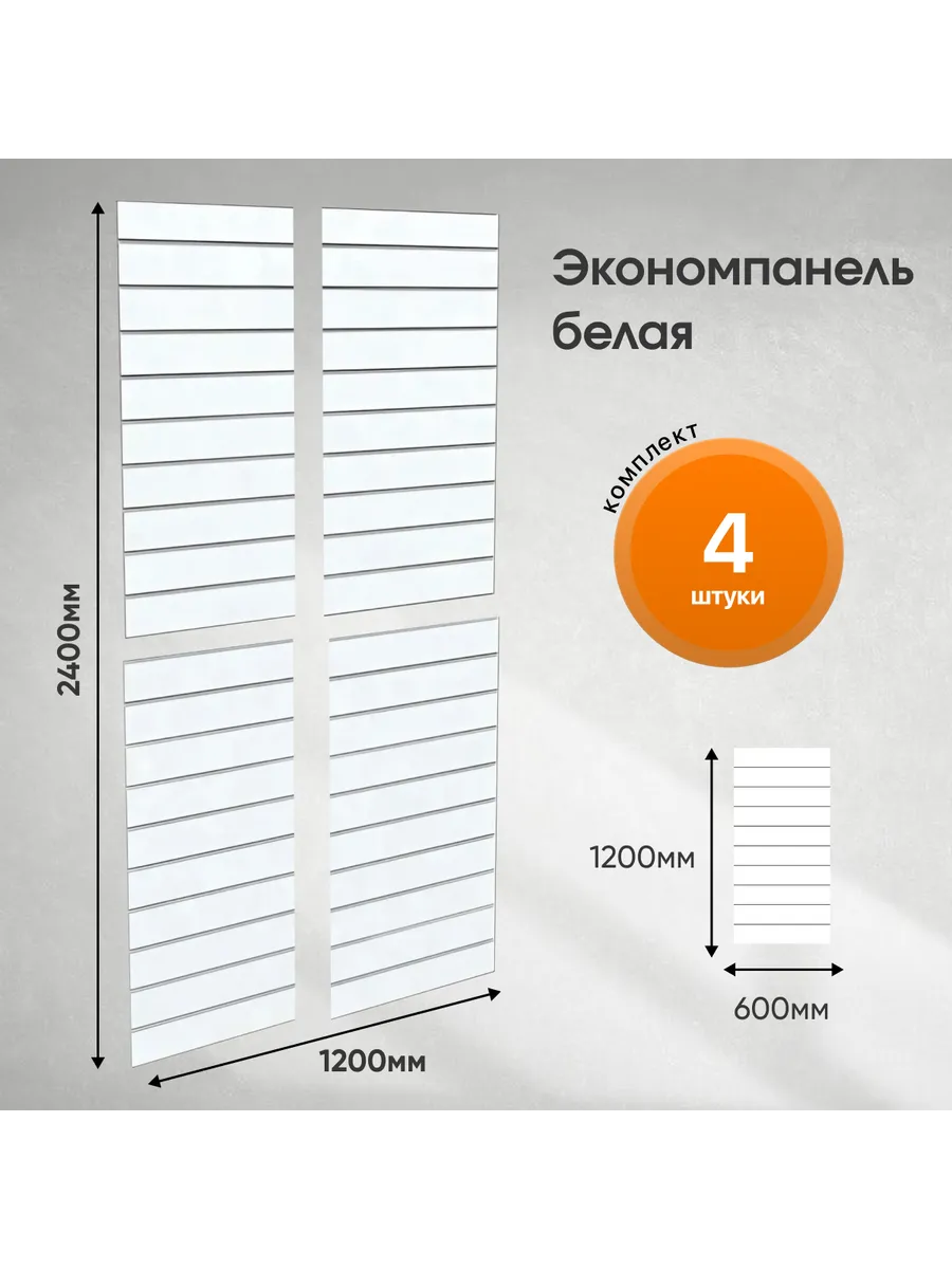 Комплект экономпанель белая 1200 х 2400 мм
