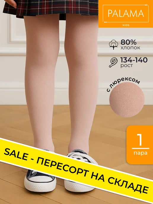 Колготки детские, для девочки школьные