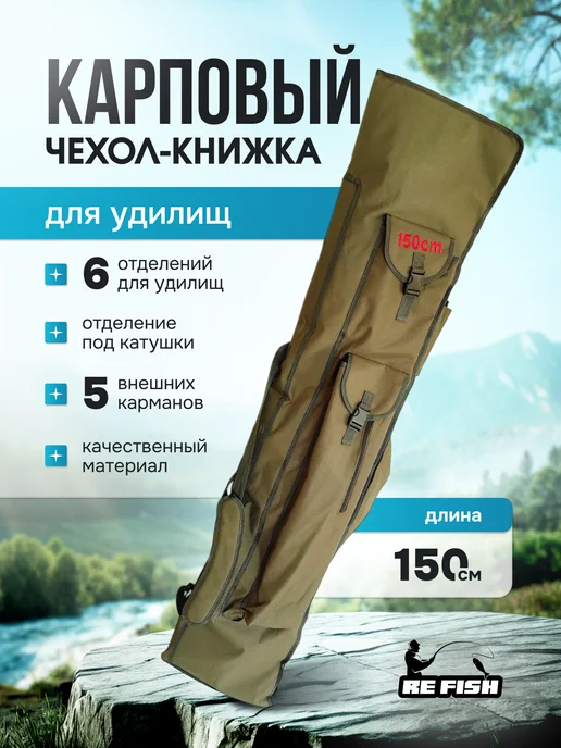 REfish Чехол для удочек 150 см карповый книжка, зеленый