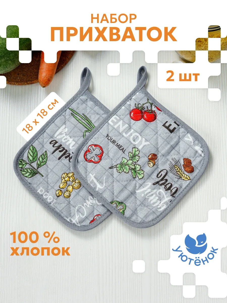 Прихватки кухонные набор 2 шт