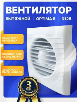 Вентилятор вытяжной OPTIMA 5 в ванную 125мм AURAMAX 338744664 купить за 981 ₽ в интернет-магазине Wildberries