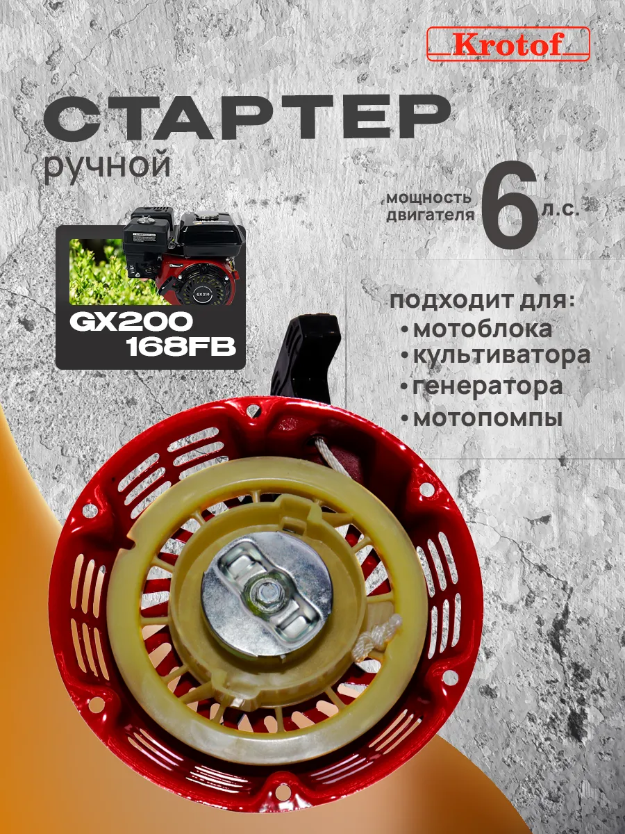 Стартер ручной для двигателя 6 л.с. типа GX200, 168FB