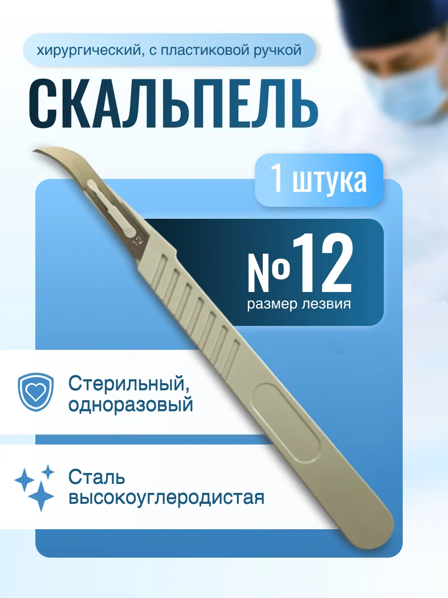 Скальпель хирургический одноразовый №12 (1 шт)