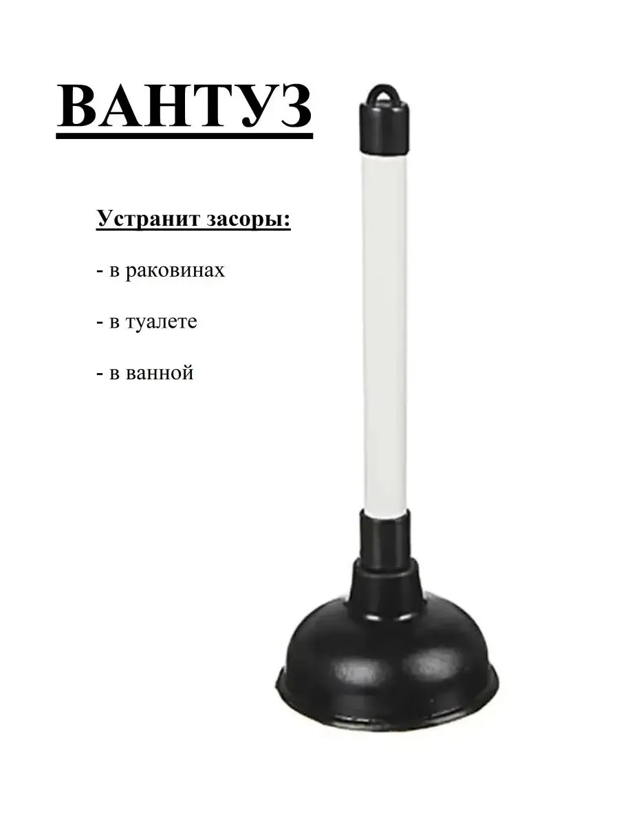 Вантуз для удаления засоров в раковинах в туалете в ванной