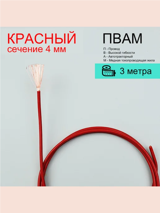 OttoADM Провод ПВАМ-4.0 (красный) 5 метров, 3 м, красный