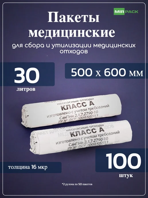 Mirpack Пакет для медицинских отходов класса Б, 30 литров 100 штук, класс а