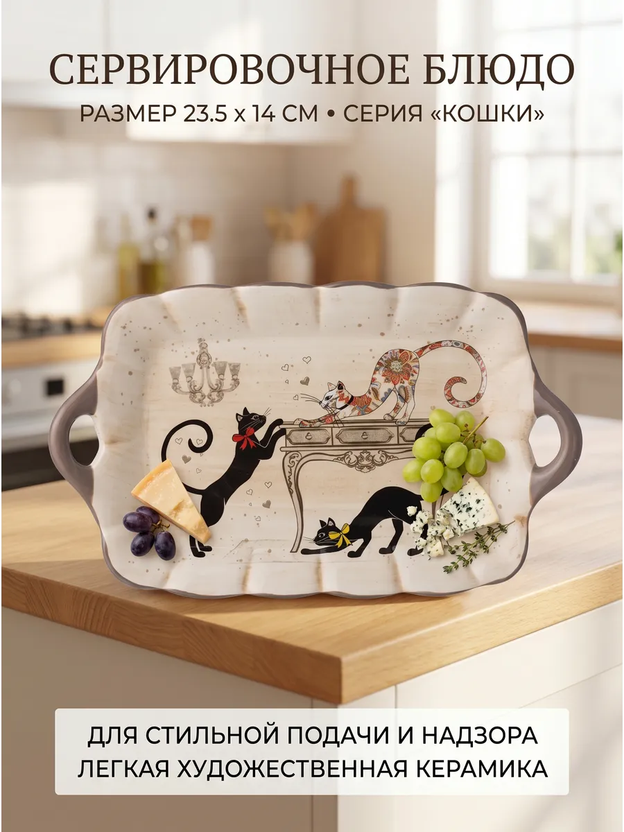Блюдо сервировочное керамическое с ручками Коты поднос