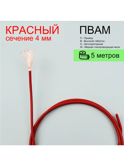 OttoADM Провод ПВАМ-4.0 (красный) 5 метров, 5 м, красный