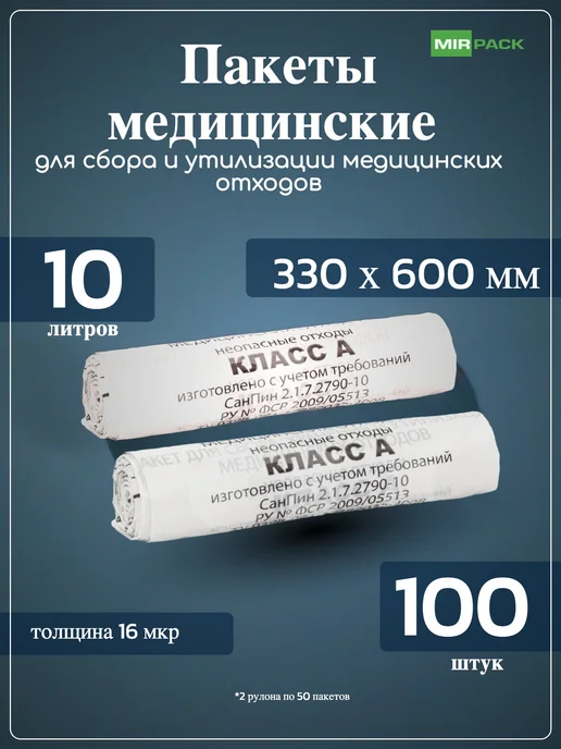 Mirpack Пакет для медицинских отходов класса Б, 10 литров (330х600), класс а