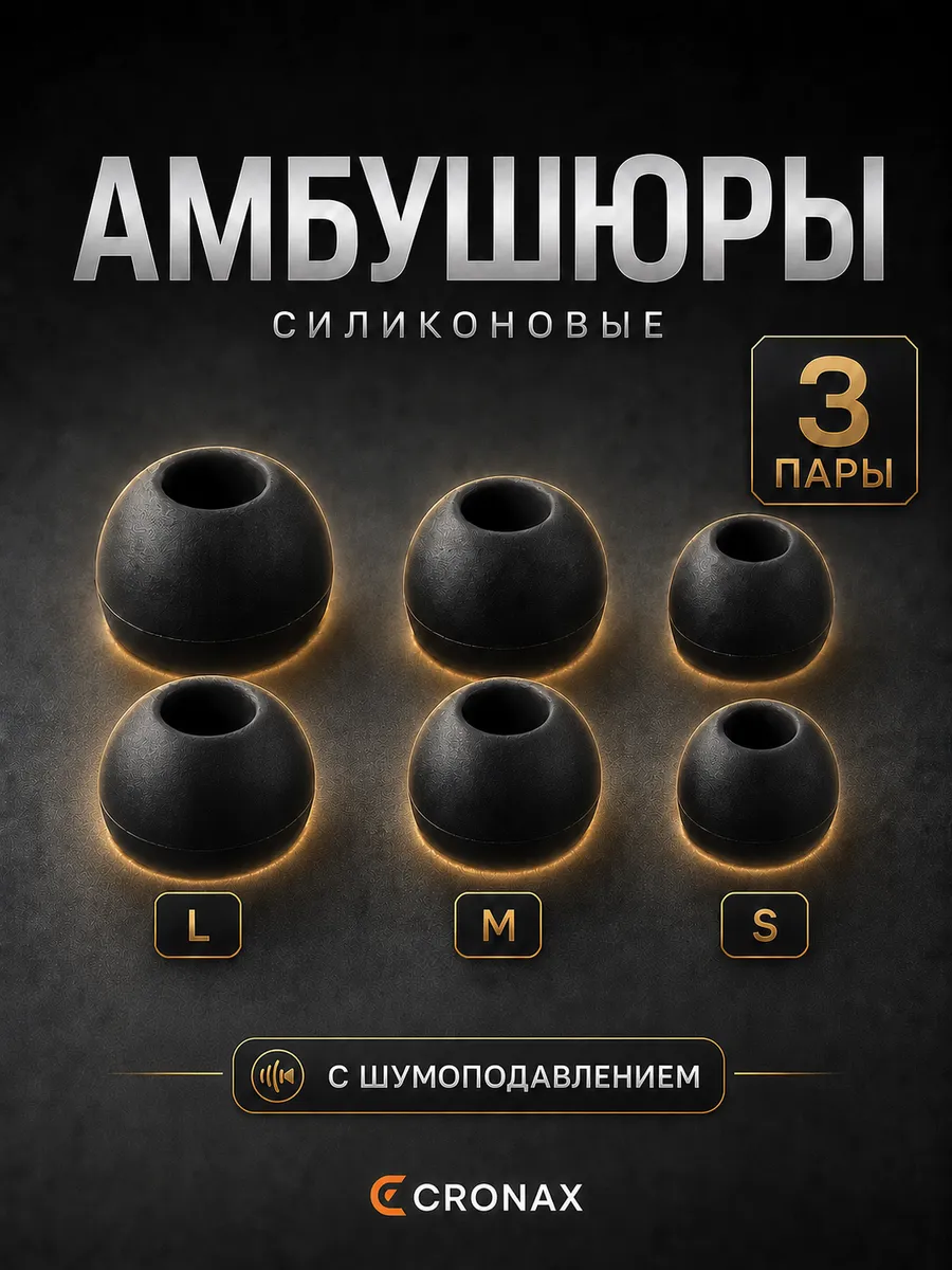 Силиконовые амбушюры сменные комплект 3 размера