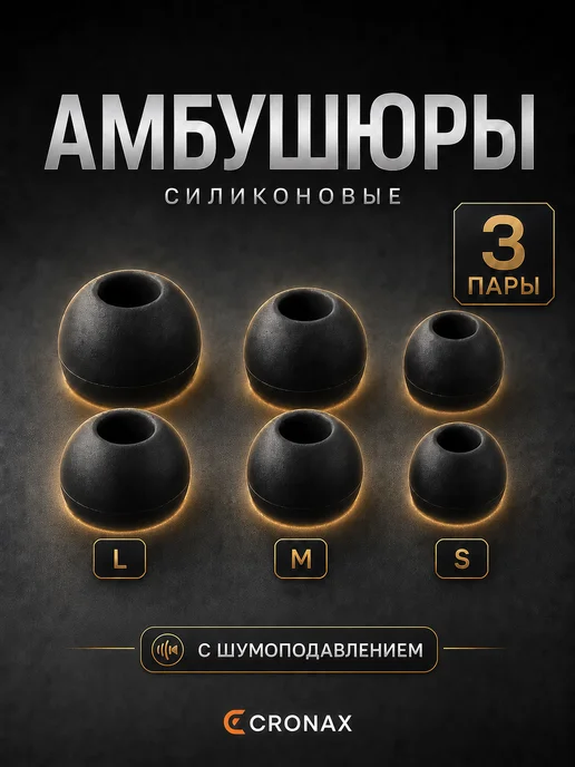 Cronax Силиконовые амбушюры сменные комплект 3 размера, черный