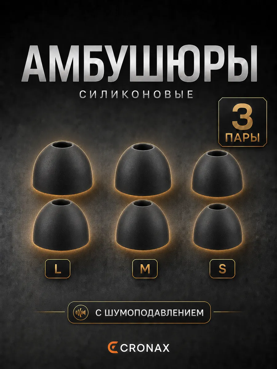 Силиконовые амбушюры сменные комплект 3 размера