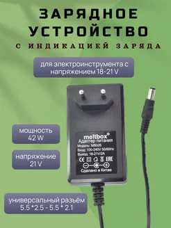 Блок питания для шуруповерта 18В/2A (5.5х2.5мм) meltbox 338764219 купить за 381 ₽ в интернет-магазине Wildberries