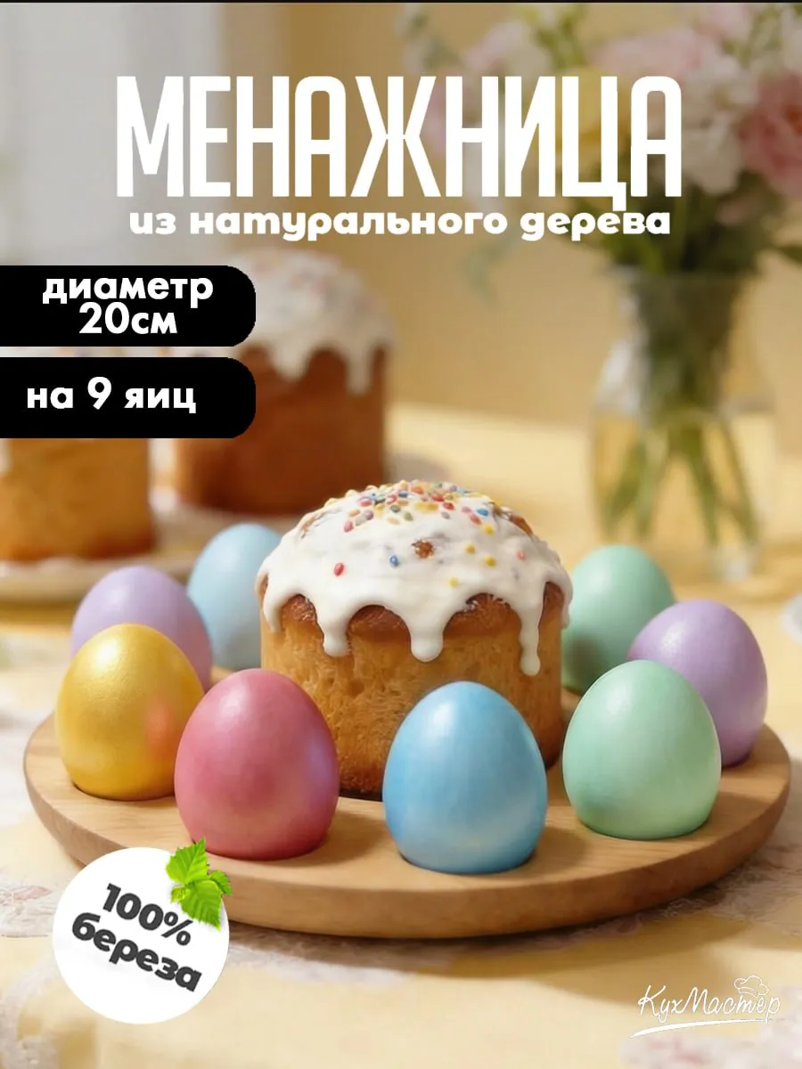 Подставка для яиц и кулича пасхальная деревянная менажница