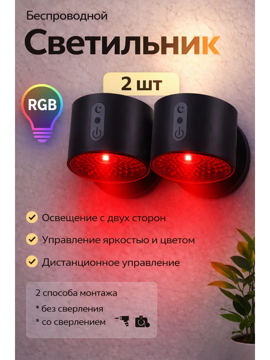 Настенные светильники беспроводные ночники RGB 2 шт.