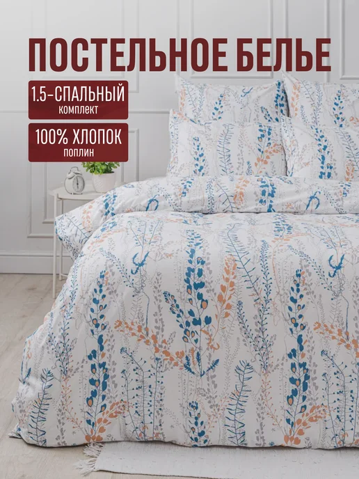 Постельное белье комплект 1.5 спальное с простыней хлопок