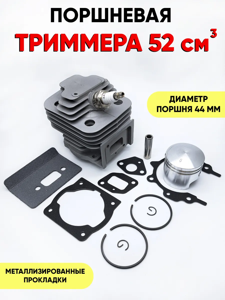 Поршневая группа для триммера бензокосы 52 см3