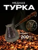 Турка для кофе медная Виноград 200 мл 338781700 купить за 890 ₽ в интернет‑магазине Wildberries