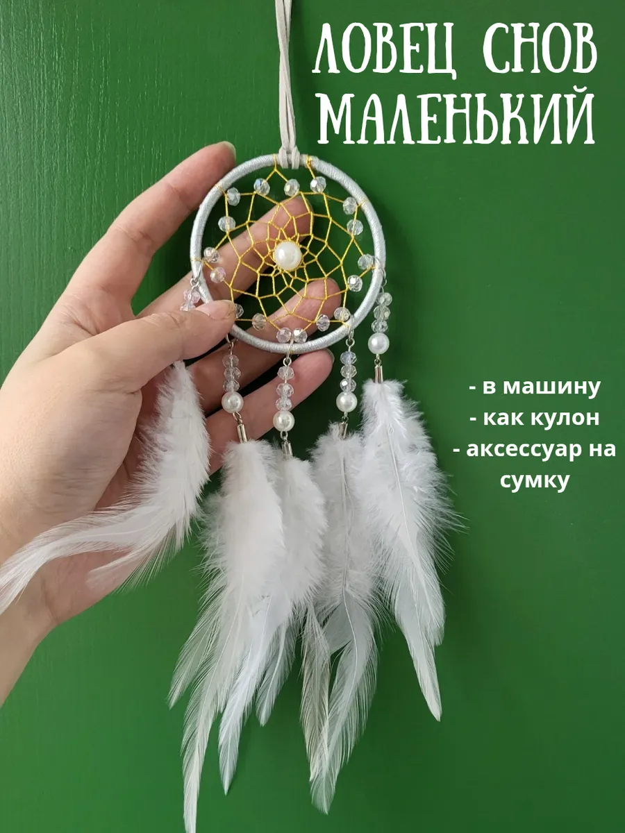 Ловец снов маленький белый с бусинами