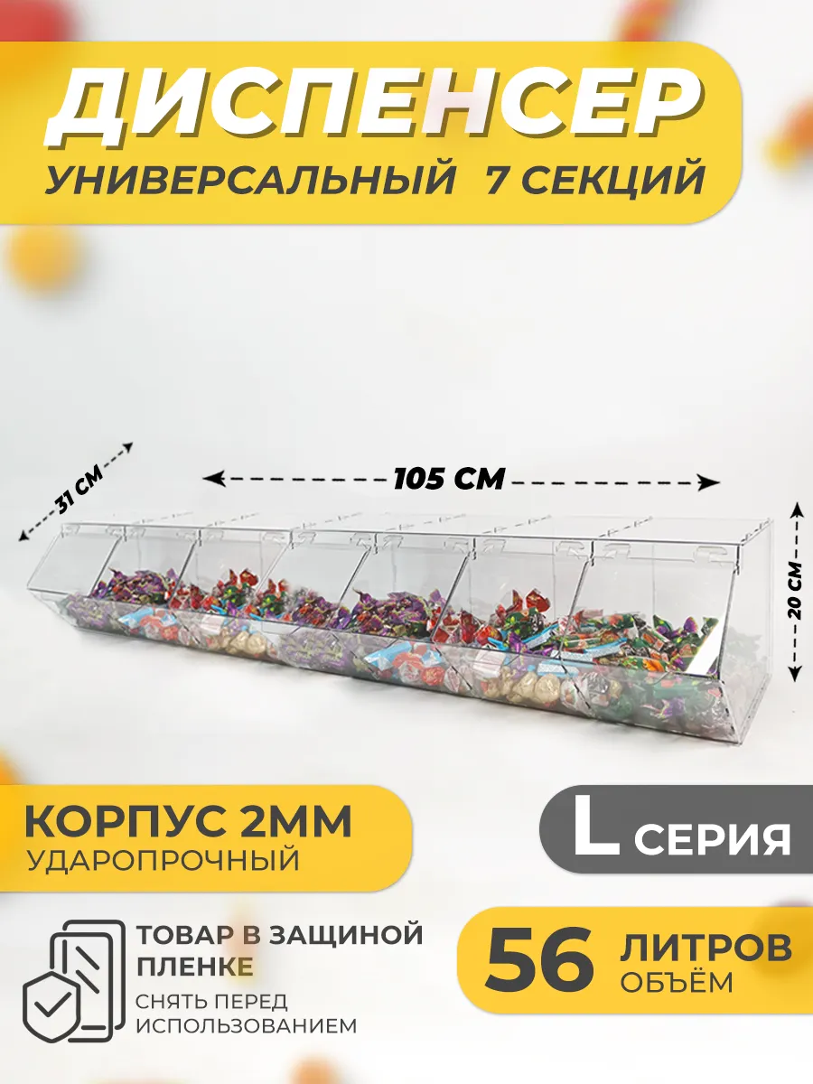 Витрина диспенсер универсальный 7 секций