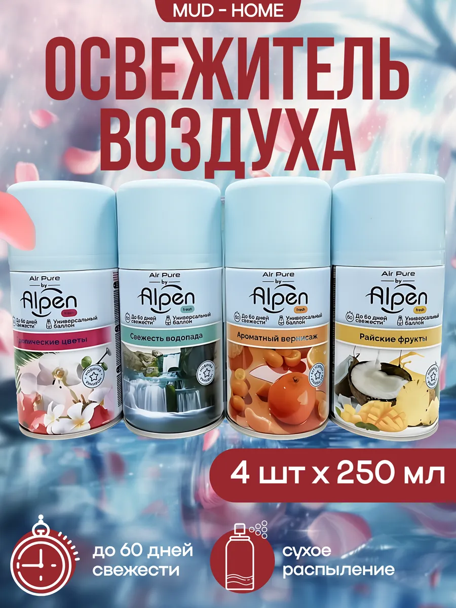 Сменный баллон для автоматического освежителя воздуха 4шт
