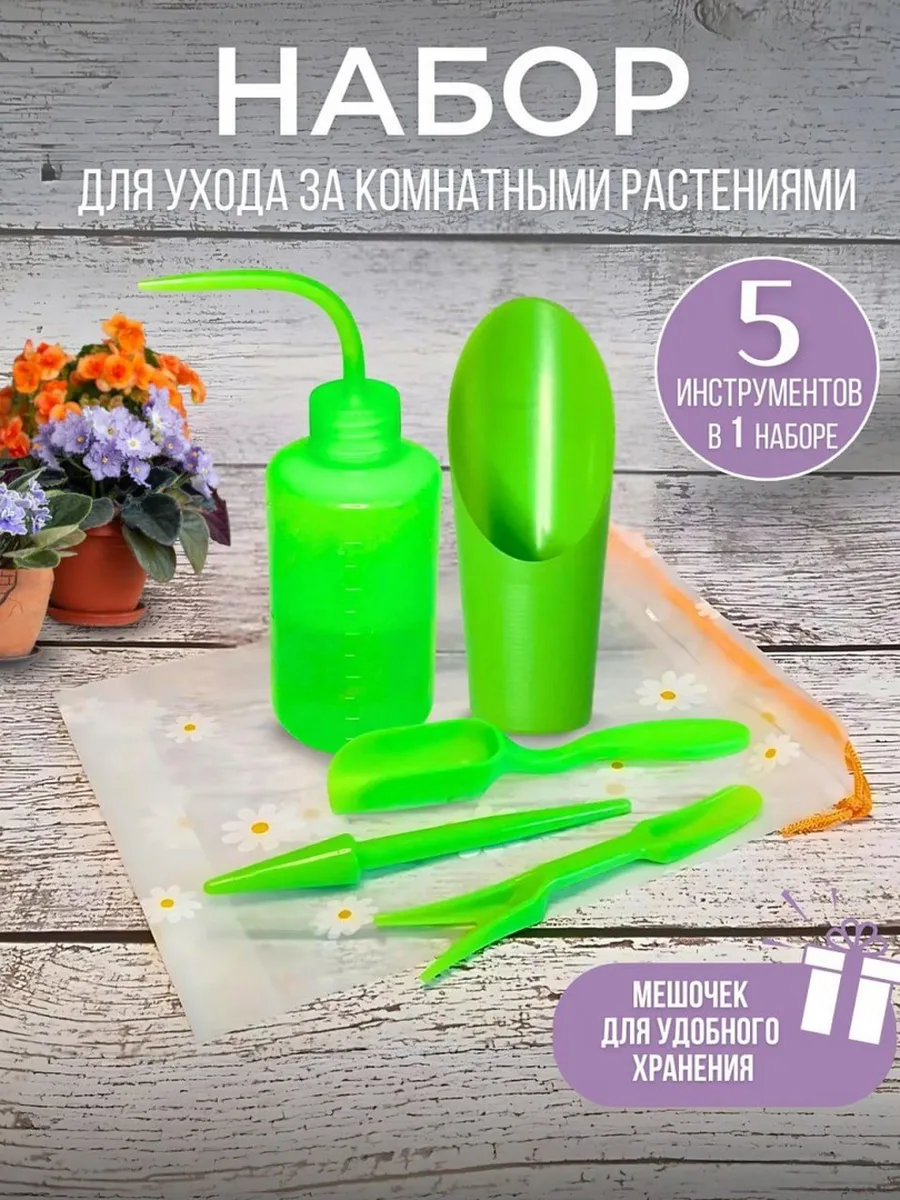 Набор для ухода за комнатными растениями и рассадой