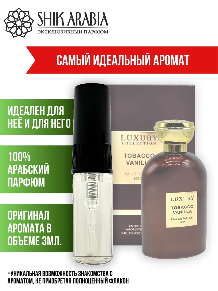 Духи TOBACCO VANILLA Khalis 3ml SHIK_ARABIA 338784662 купить за 367 тг. в  интернет-магазине Wildberries