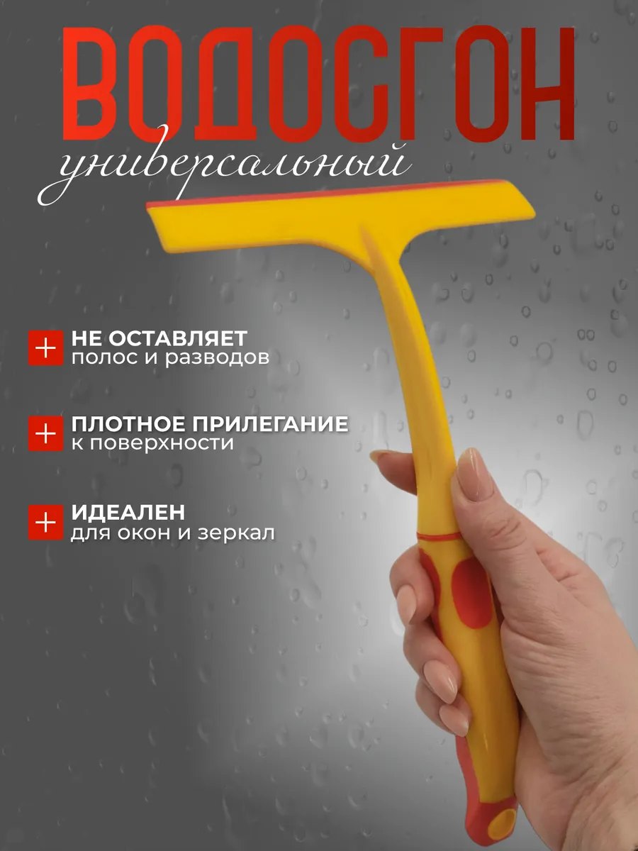 Водосгон для мытья окон и зеркал автомобильный