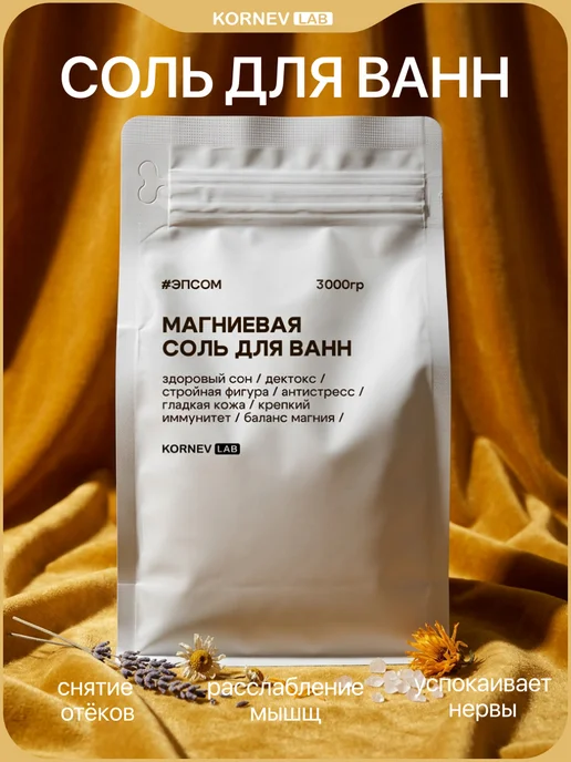 KORNEV LAB Магниевая соль для ванн эпсом 3 кг, 3 кг