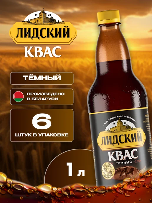 Лидский квас Квас натуральный тёмный Лидский 6 шт по 2 л белорусский, 6 шт, 1 л