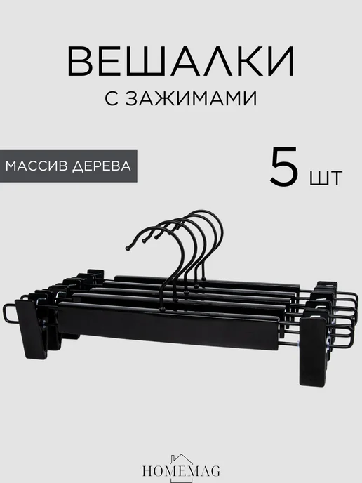 Homemag Вешалки деревянные для брюк и юбок с зажимами, вариант