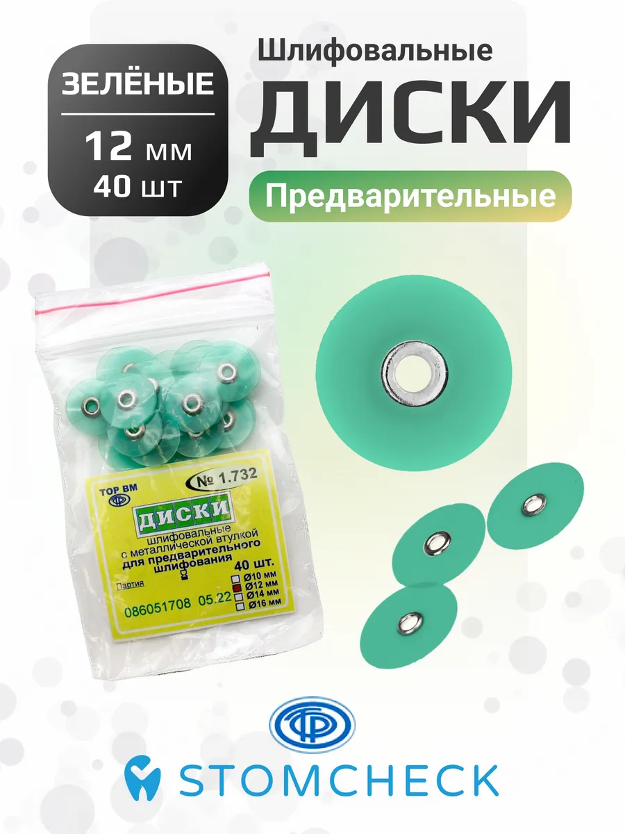 Диски шлифовальные зеленые для предобработки 12 мм (40 шт)