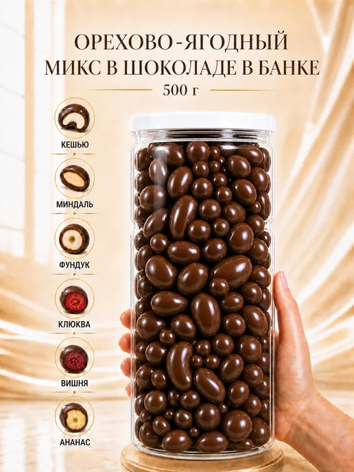 NATURAL FRUT Орехово-ягодный микс в шоколаде в банке 500 гр, 500 г