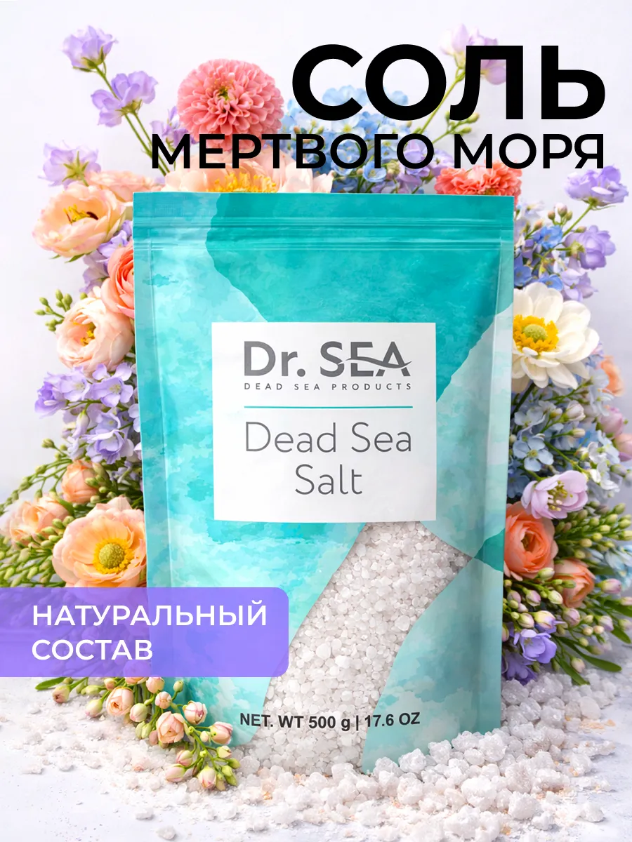 Соль Мертвого моря чистая 500гр
