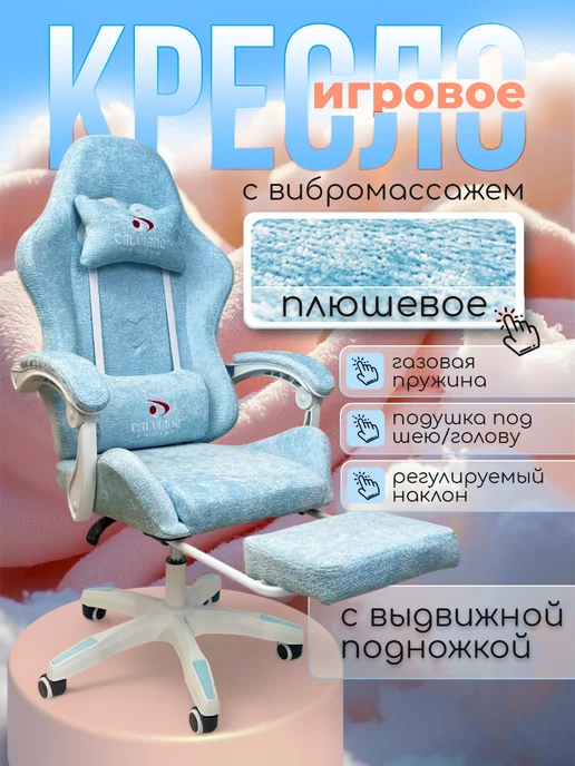 Calviano Кресло компьютерное игровое розовое плюшевое, голубой, фото 2