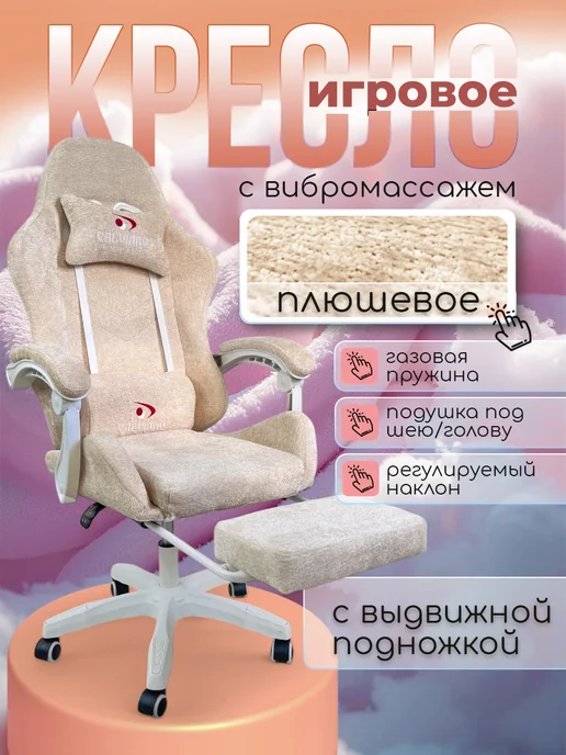 Calviano Кресло компьютерное игровое розовое плюшевое, бежевый