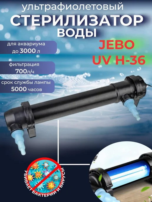 Ультрафиолетовый стерилизатор для аквариума UV H-36, H-36