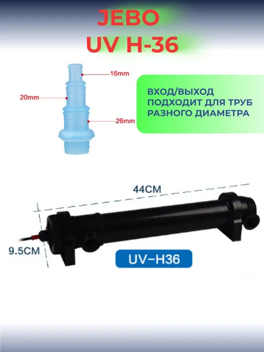 Ультрафиолетовый стерилизатор для аквариума UV H-36, H-36, фото 2