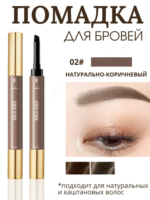 MACK ANDY Гель для бровей коричневая, коричневый