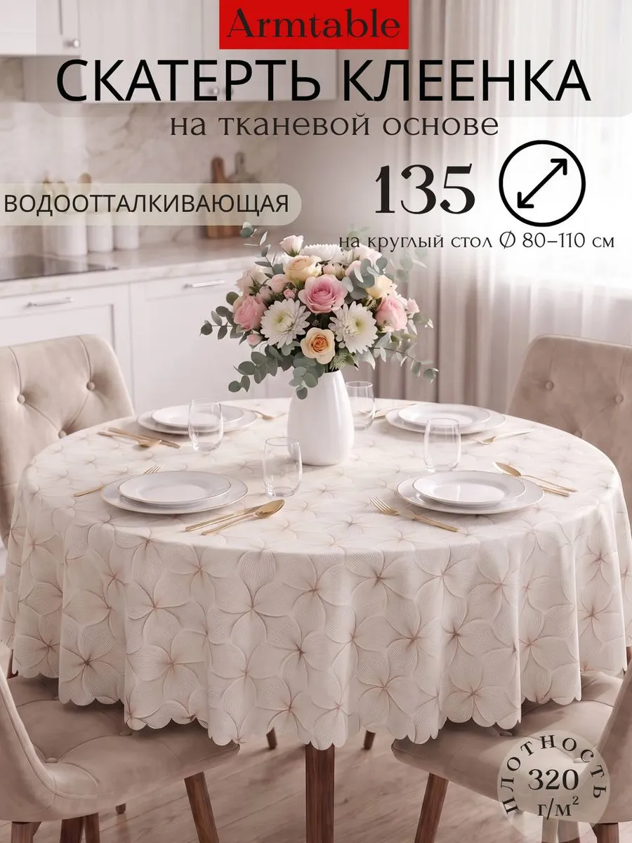 Скатерть клеенка на тканевой основе круглая 140 см