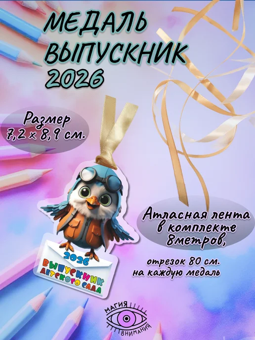 МАГИЯ ВНИМАНИЯ Медали на выпускной детского сада 2026, синий, фото 2