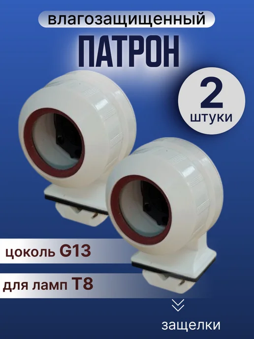 Патрон для ламп для аквариума T8 2 штуки, белый