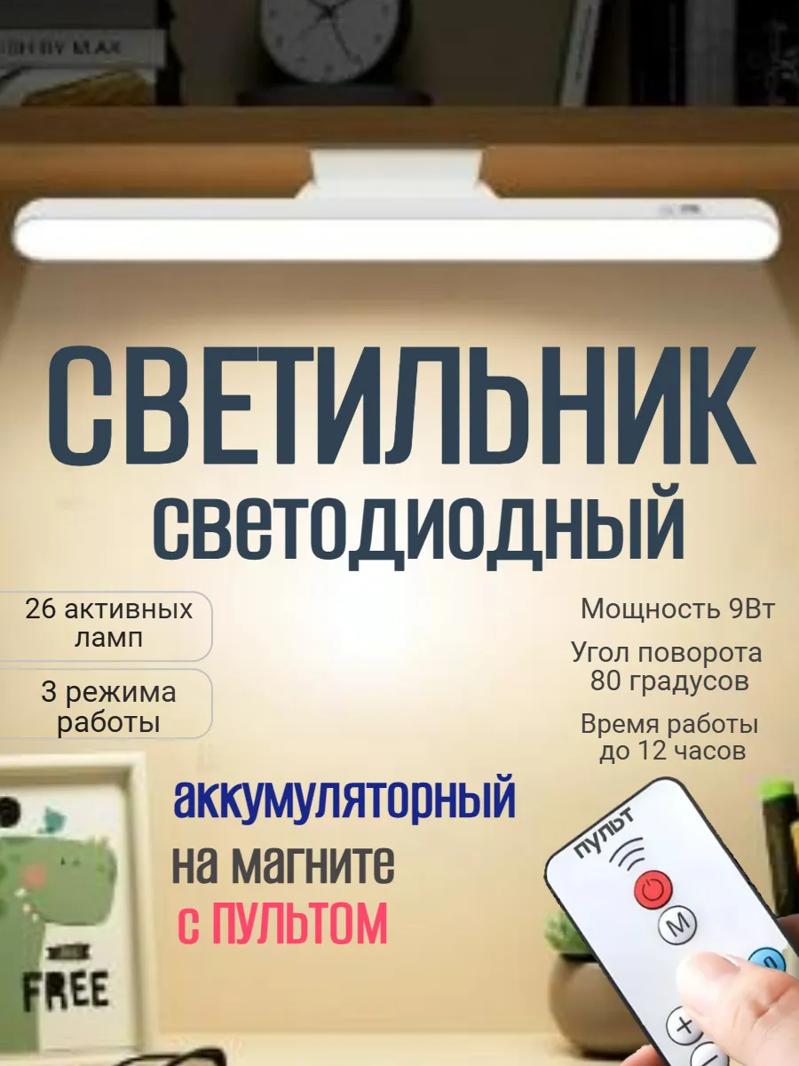 Светильник на магните беспроводной с пультом управления