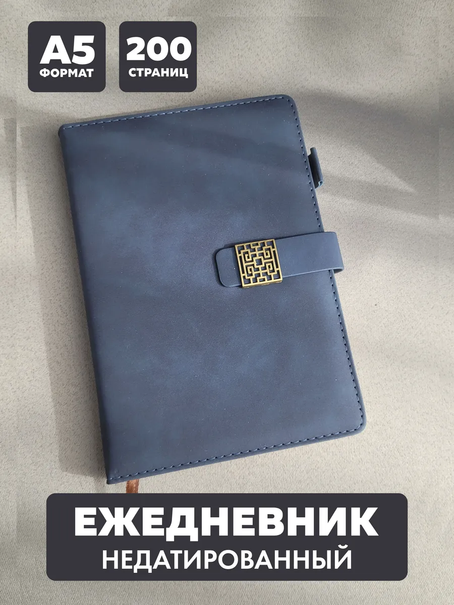 Ежедневник А5 недатированный блокнот