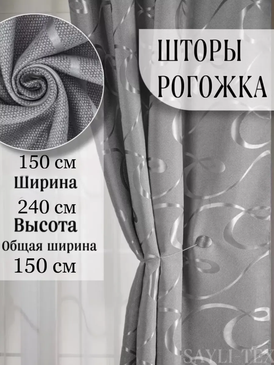 Шторы блэкаут для гостиной и зала 150х240 1 шт