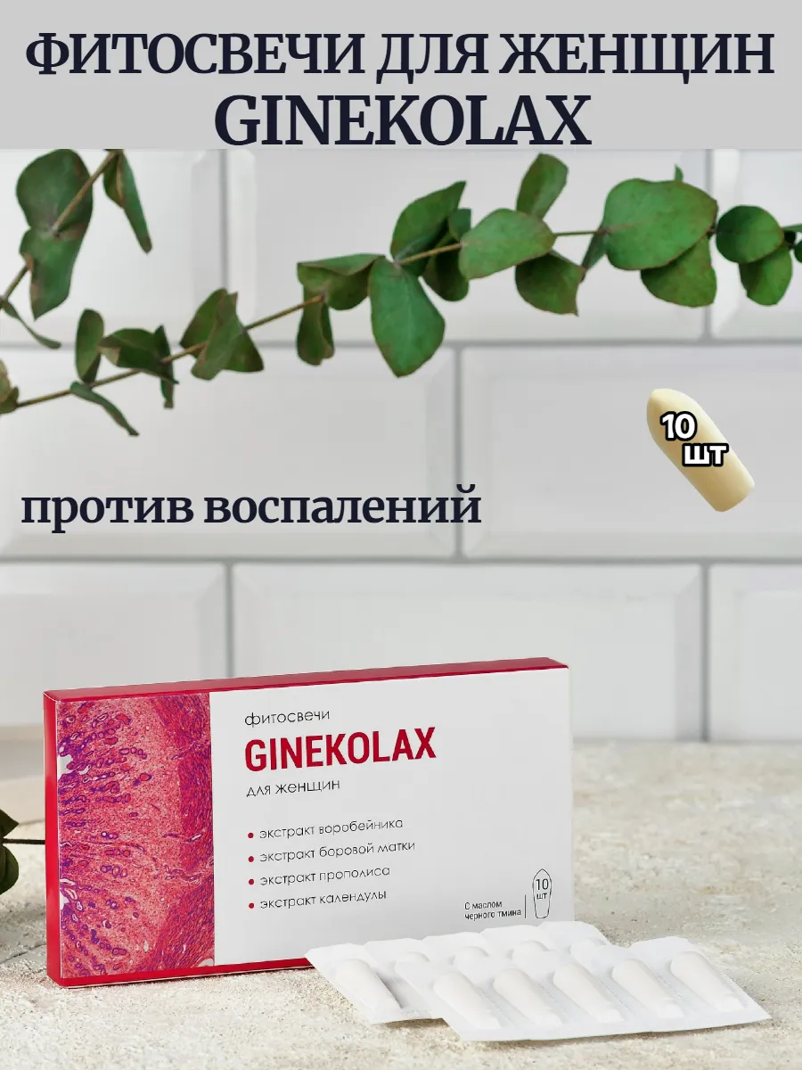 Фитосвечи для женщин Ginekolax противовоспалительные, 10 шт