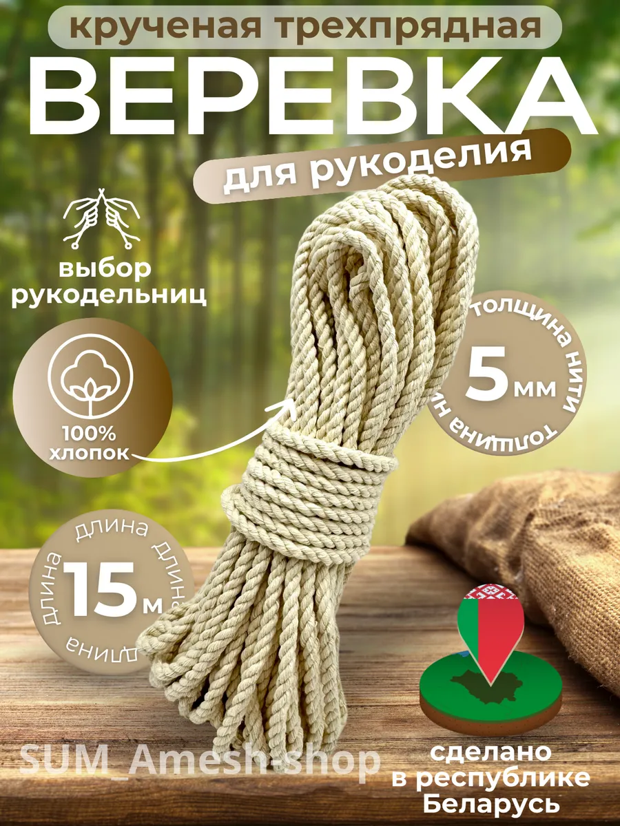 Канат для рукоделия и макраме. Хлопковая веревка 5мм 15м